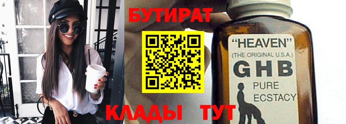 Бутират 1.4BDO  Вход с VPN  Назарово 